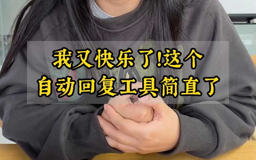 可以自动回复蝴蝶号私信的工具给你们找到了,码住!哔哩哔哩bilibili