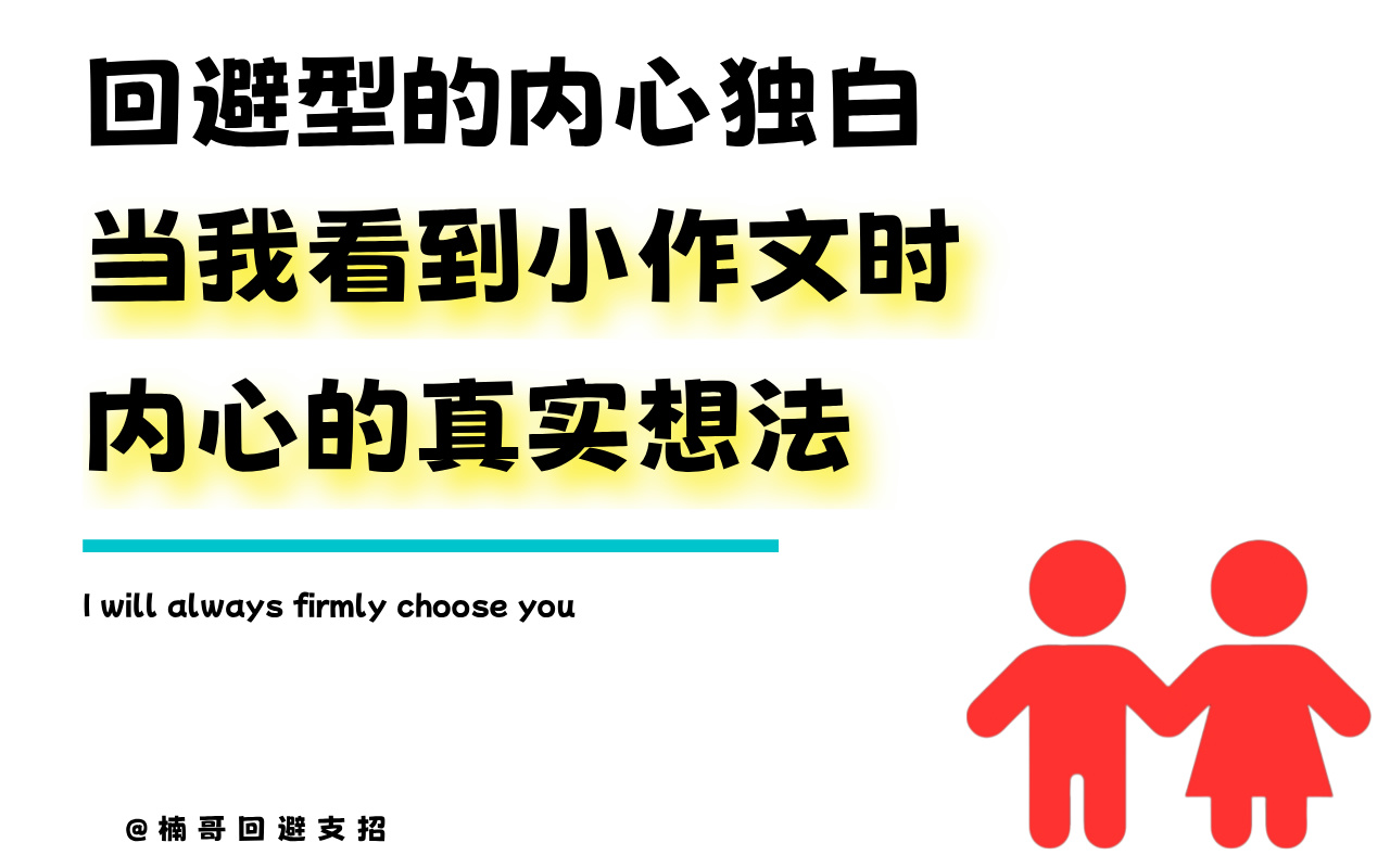 回避型的内心独白:当我看到你发了小作文的时候,我是怎么想的?哔哩哔哩bilibili