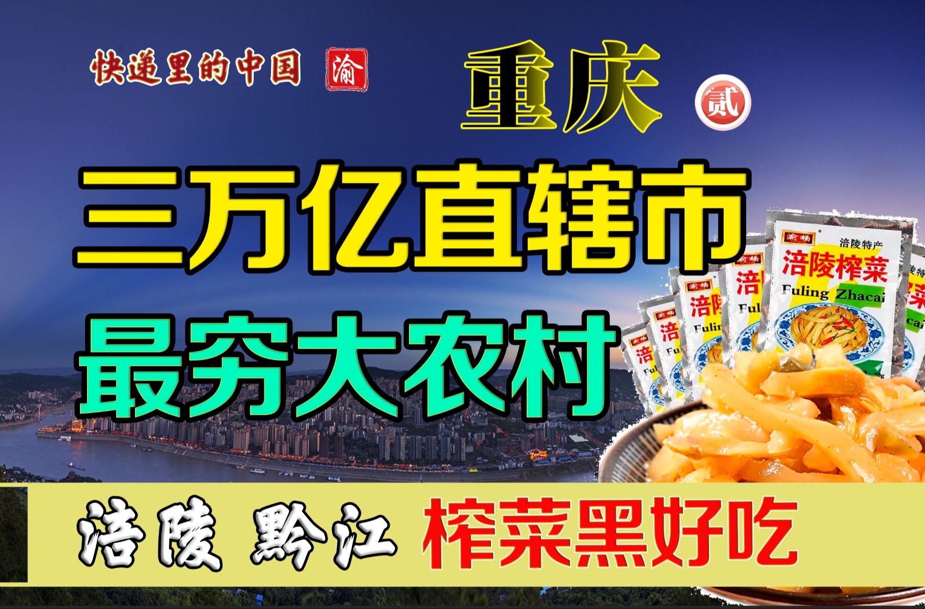 三万亿的重庆为什么拿转移支付?因为就是大农村 快递里的中国 重庆(2)哔哩哔哩bilibili