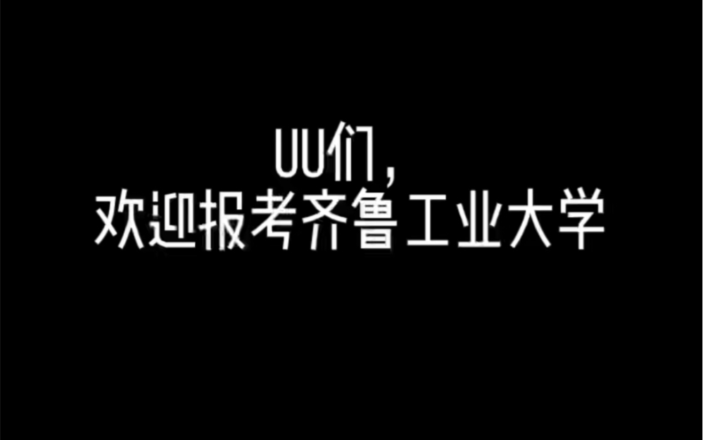 最强招生简章|齐鲁工业大学我们来啦哔哩哔哩bilibili