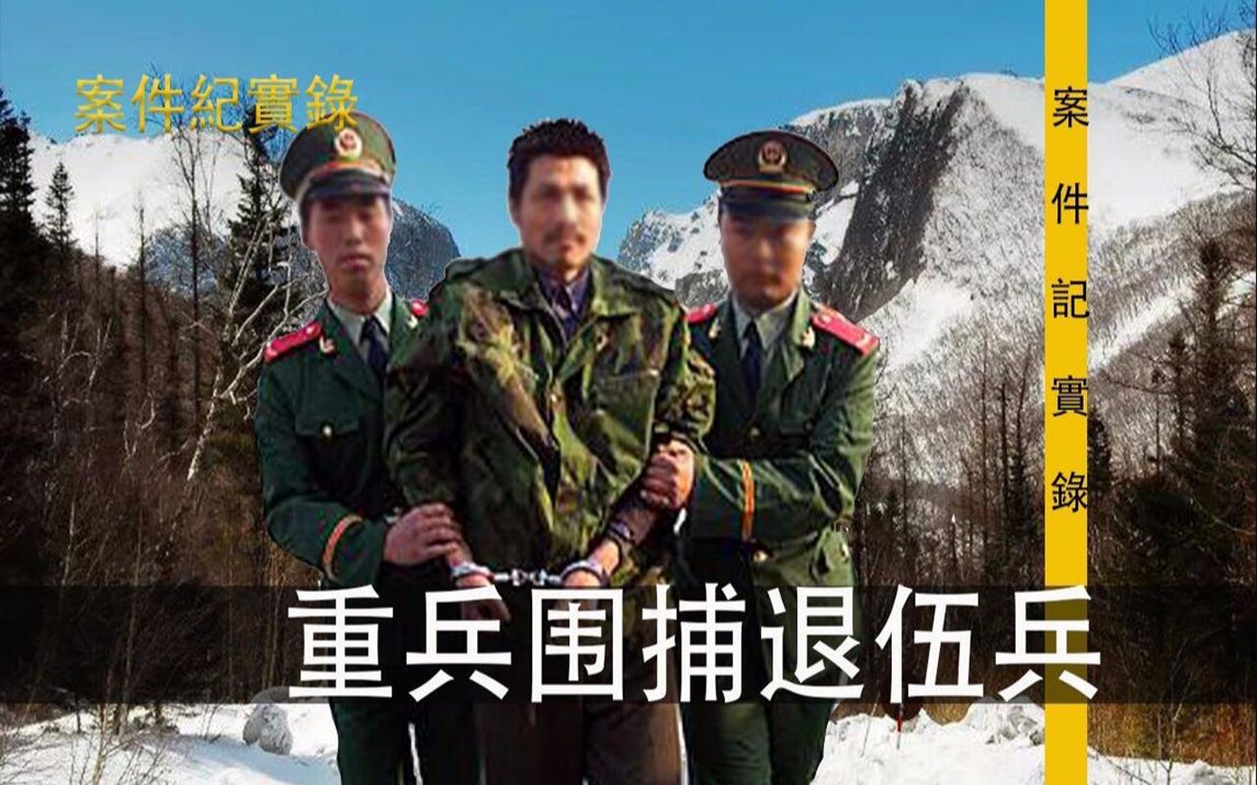 案件纪实录长白重兵围捕中的退伍兵最后,他说最怀念当兵那时候,正年轻,又是人人可望而不可及的空军地勤,伙食好,人缘好,跟当地老百姓处得也不错...