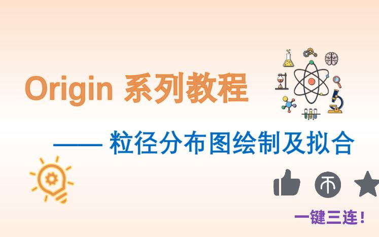 Origin颗粒粒径分布绘制及拟合教程哔哩哔哩bilibili