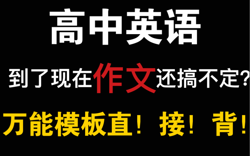 【高中英语】作文万能模板!直接背!!写上这些你的作文就是23+哔哩哔哩bilibili