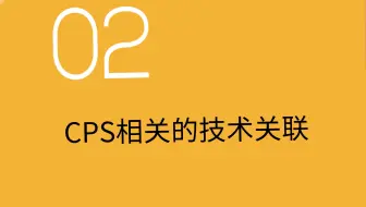 【网络教学课件制作】CPS网络系统是什么？看完你就知道