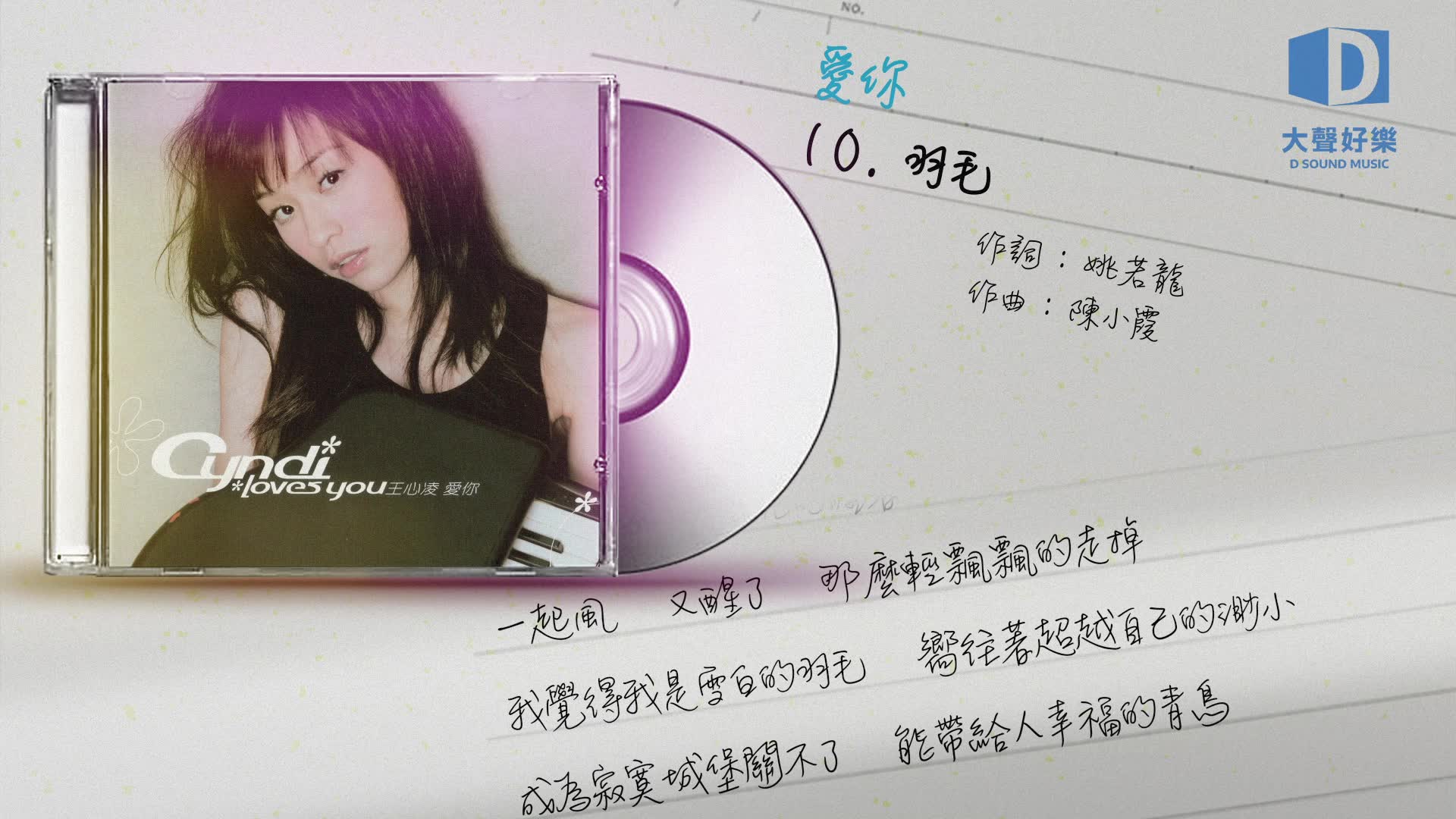 王心凌《爱你》羽毛【大声好乐 官方歌词版MV 】(Official lyrics video)哔哩哔哩bilibili