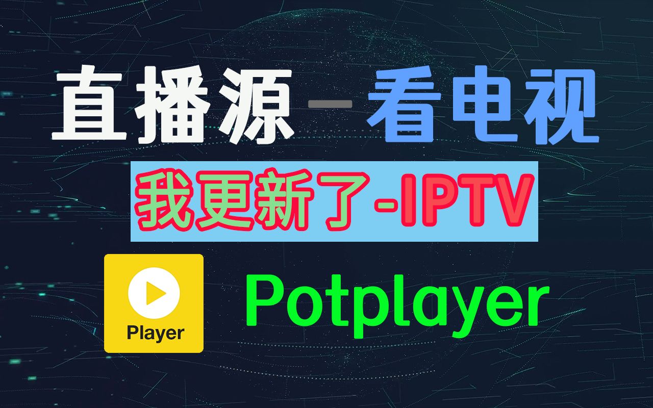 [图]Potplayer直播源，电视直播源，IPTV 直播源分享