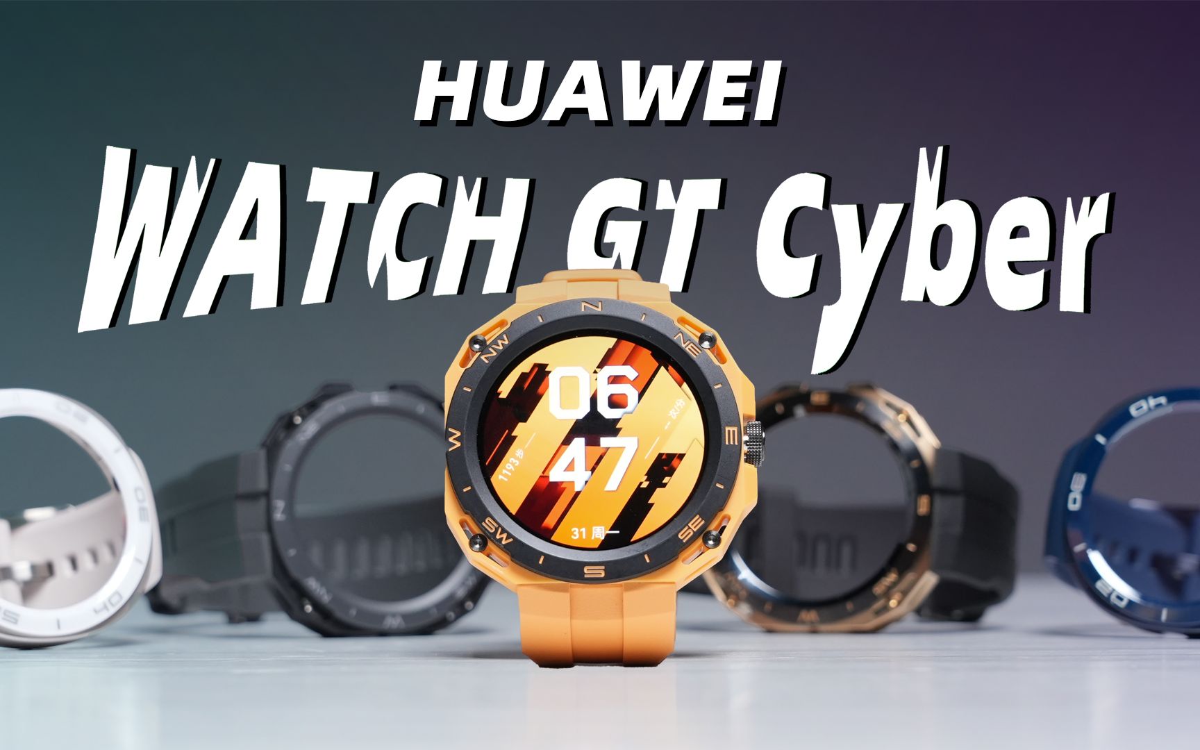 [图]华为 WATCH GT Cyber 首发体验！都起开！我要变身了！