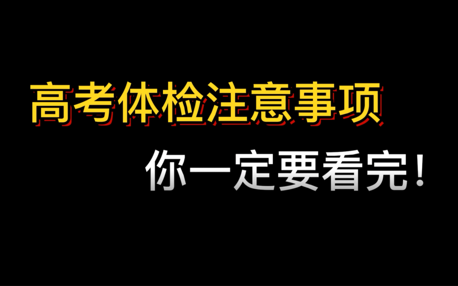 高考体检应该注意哪些呢?如果高考体检出现问题,又该怎么办?高考体检数据是影响孩子考大学的大事,一定要注意❗️哔哩哔哩bilibili