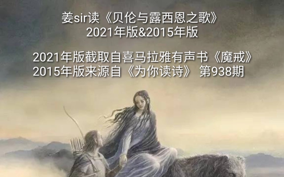 姜广涛贝伦与露西恩之歌2021年版2015年版