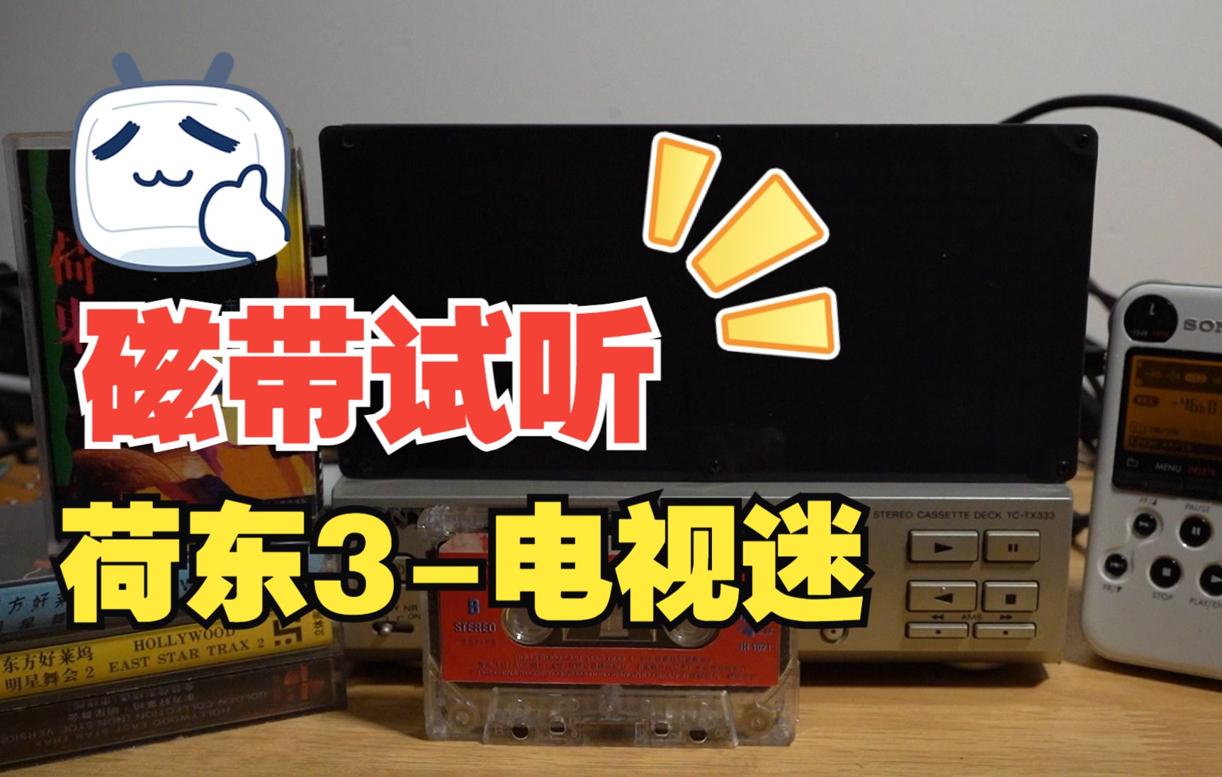 [图]【磁带试听】荷东中唱版3-电视迷