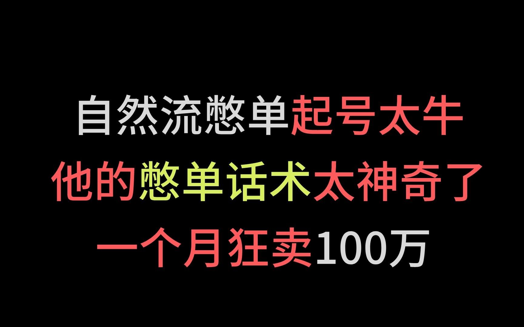 [图]自然流憋单起号太牛了 他的憋单话术太神奇了 一个月狂卖100万 #自然流量 #话术 #憋单 #直播电商 #直播带货