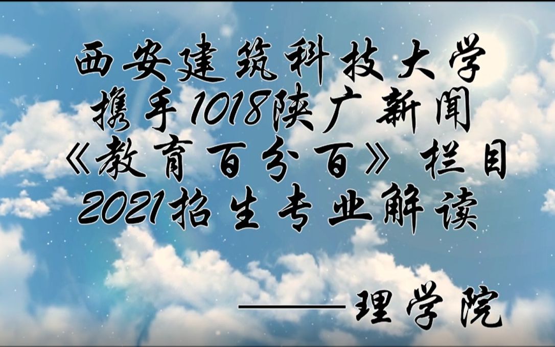 西安建筑科技大学2021招生专业解读(上)理学院篇哔哩哔哩bilibili