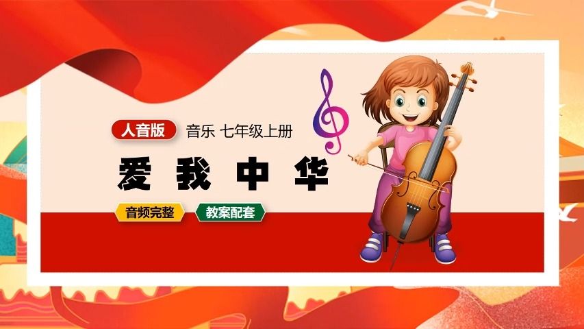 [图]人音版音乐爱我中华七年级上册PPT课件公开课初中音乐PPT课件