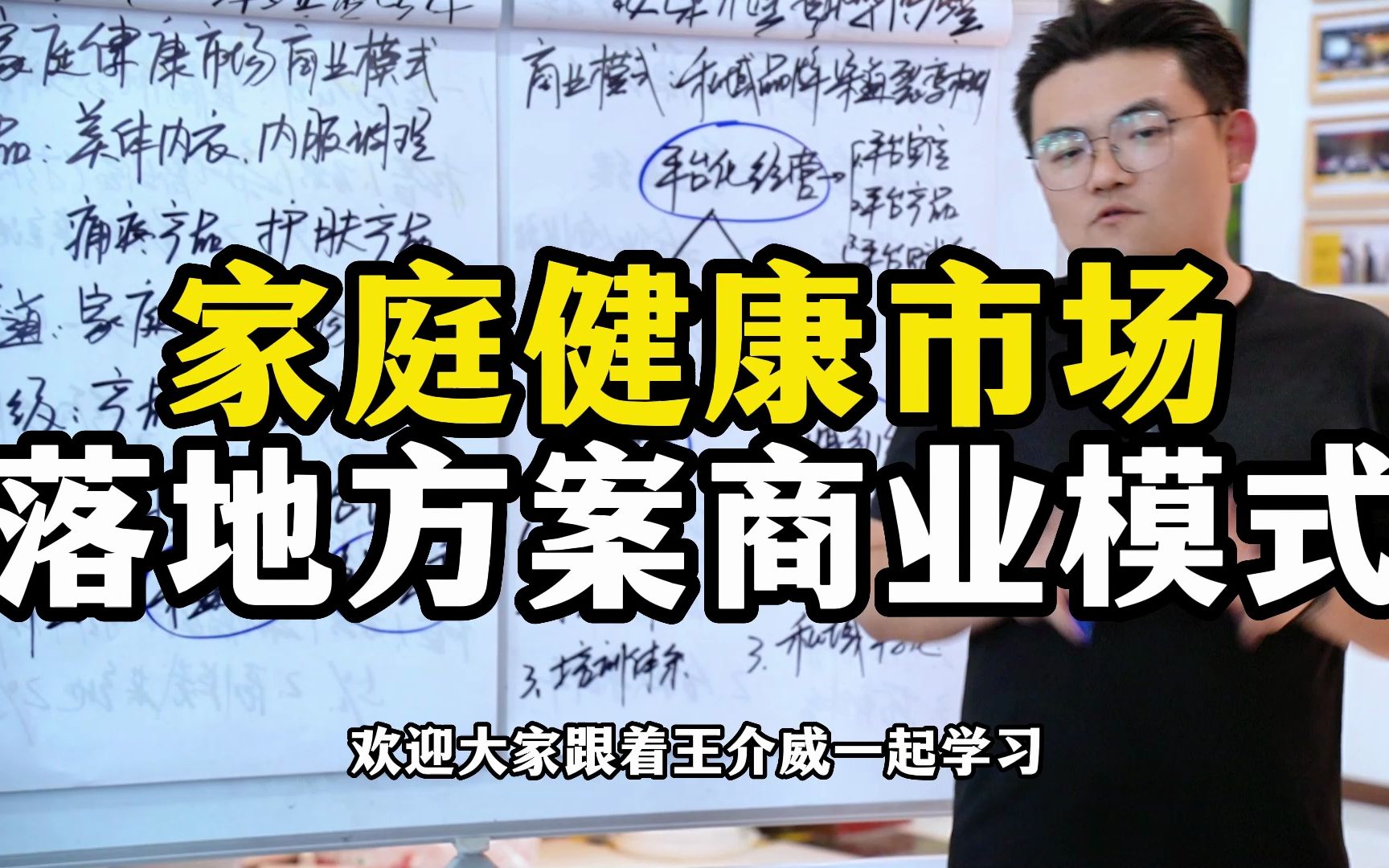 王介威:家庭大健康市场,合伙人团队裂变,实体门店裂变解决方案哔哩哔哩bilibili