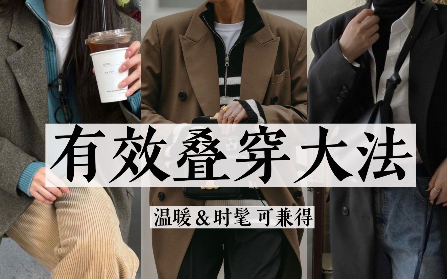 时髦精们的秋冬叠穿大法｜有效叠穿｜时髦又温暖才是王道 - 哔哩哔哩