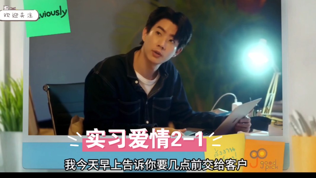 【offgun】泰腐《实习爱情》2-1#关钟鹏阿塔潘新剧演绎毒舌上司和