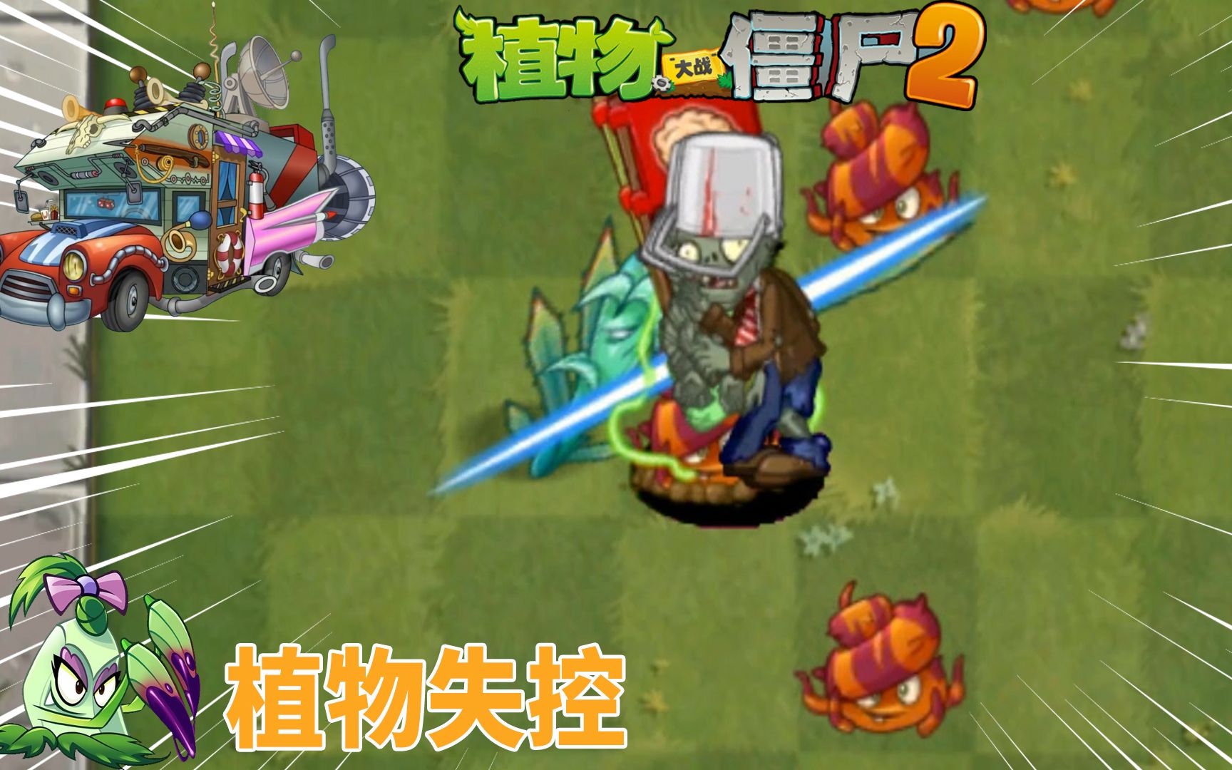 pvz2潘妮追击 小秀1阶龙舌兰秒杀10阶僵尸的奥秘_哔哩哔哩_bilibili