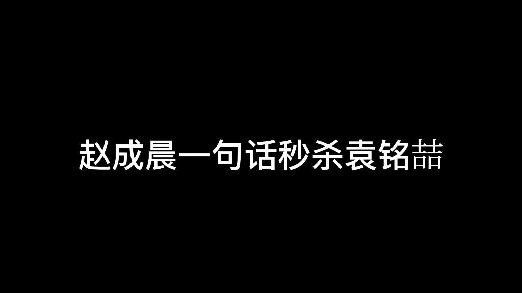 赵成晨一句话秒杀袁铭喆哔哩哔哩bilibili