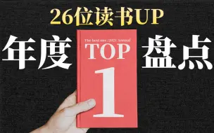 Descargar video: 神仙打架！1000+书中，哪本才是读书up年度top1？【上】