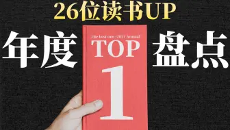 神仙打架！1000+书中，哪本才是读书up年度top1？【上】