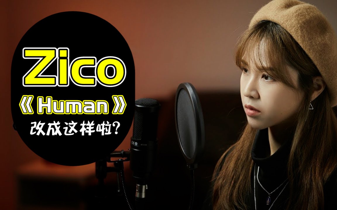 韩国说唱明星"zico"《human》(cover by eb)