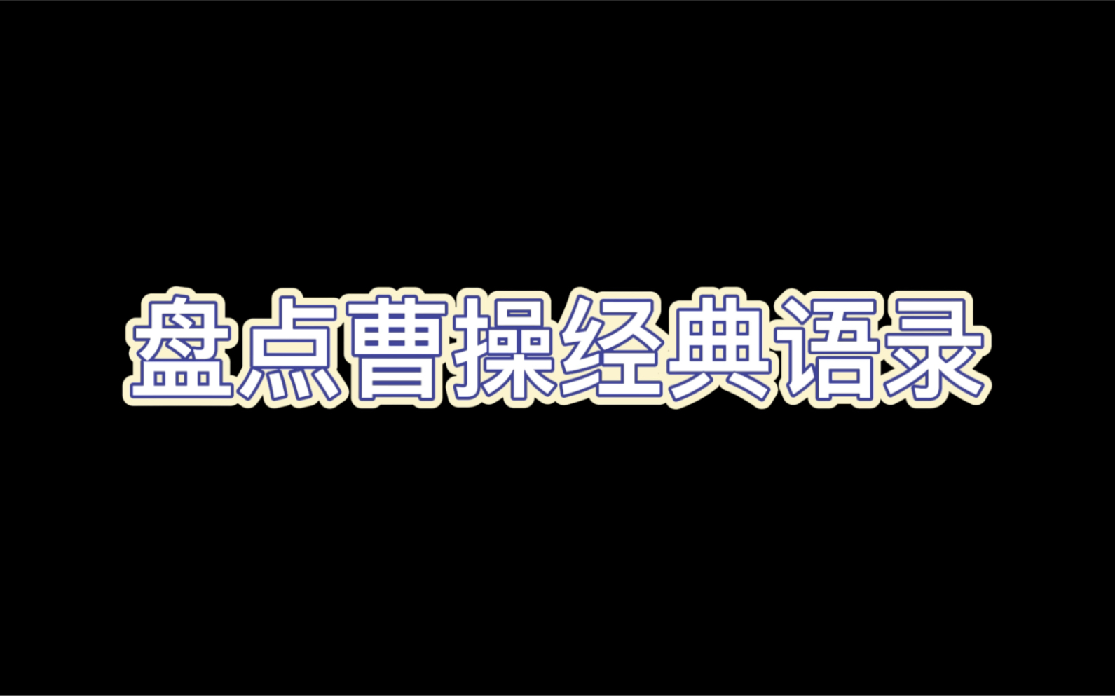 盘点曹操经典语录:我就是我,我从来不怕别人看错我哔哩哔哩bilibili