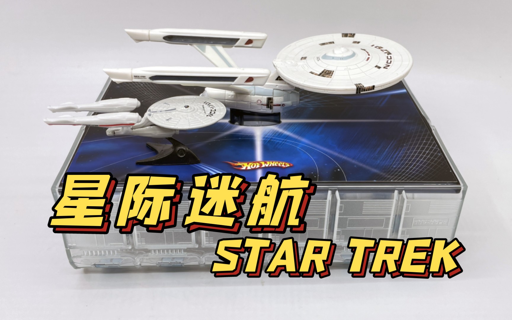 [图]【东知】风火轮 星际迷航企业号星舰 hotwheels STAR TREK USS ENTERPRISE NCC-1701飞船