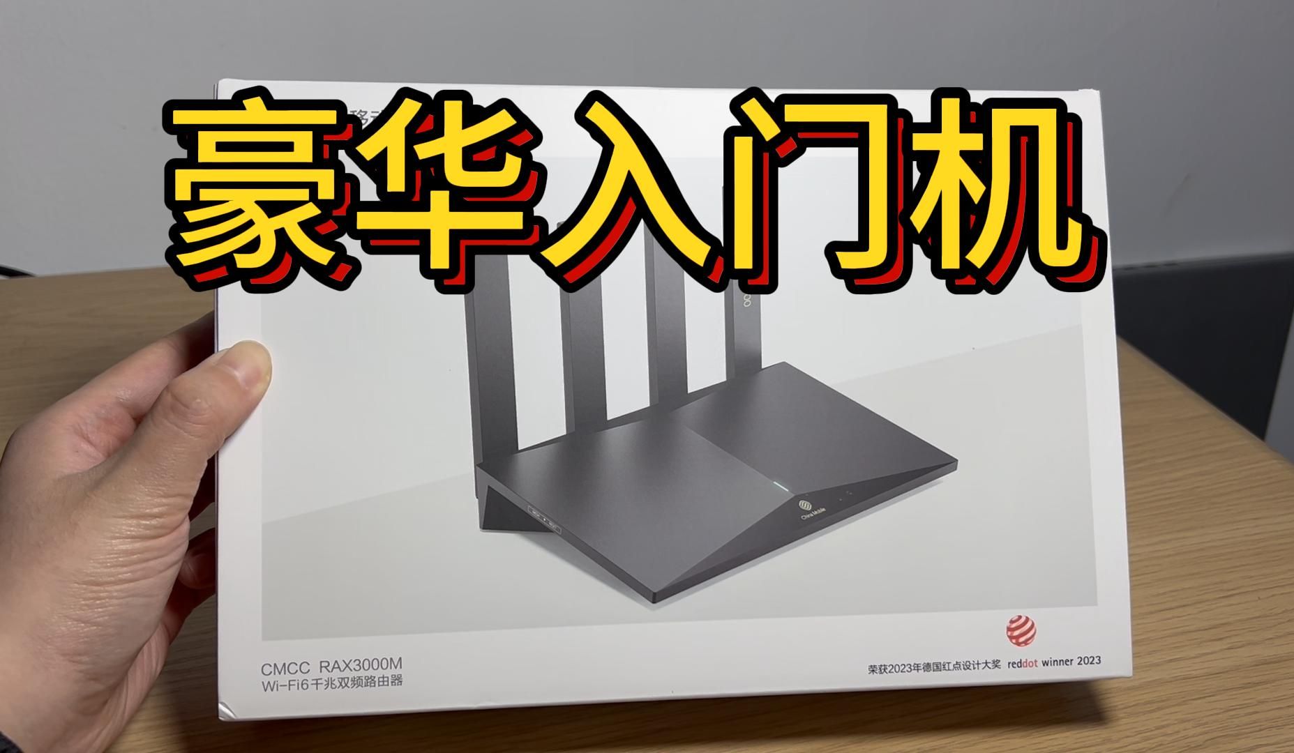 99元的豪华入门路由器cmcc rax3000m | 开箱 拆机 测wifi 刷机