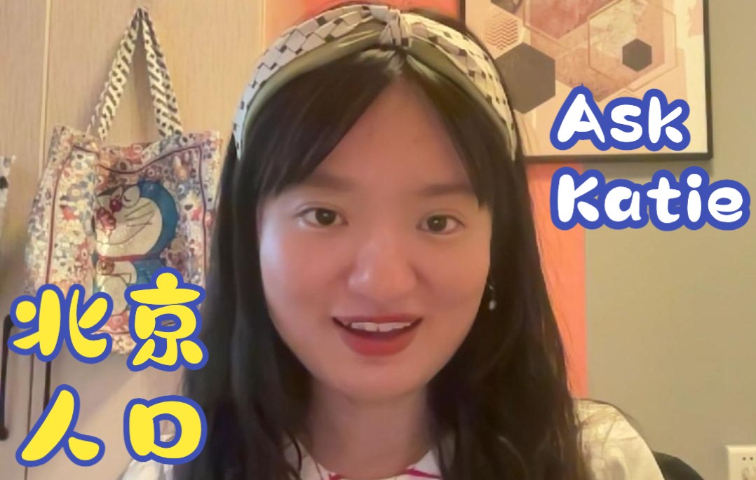 Ask Katie|北京的人口有多少?|英语口语|英音|英语学习|全英文哔哩哔哩bilibili