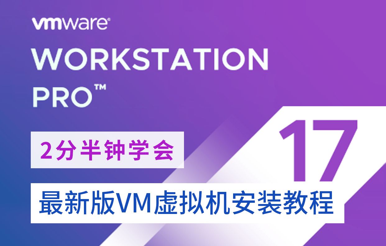 [装机必备]2分钟教会你如何用VMware虚拟机安装系统并激活 详细教程 (全程无废话)【附安装包,密钥】哔哩哔哩bilibili