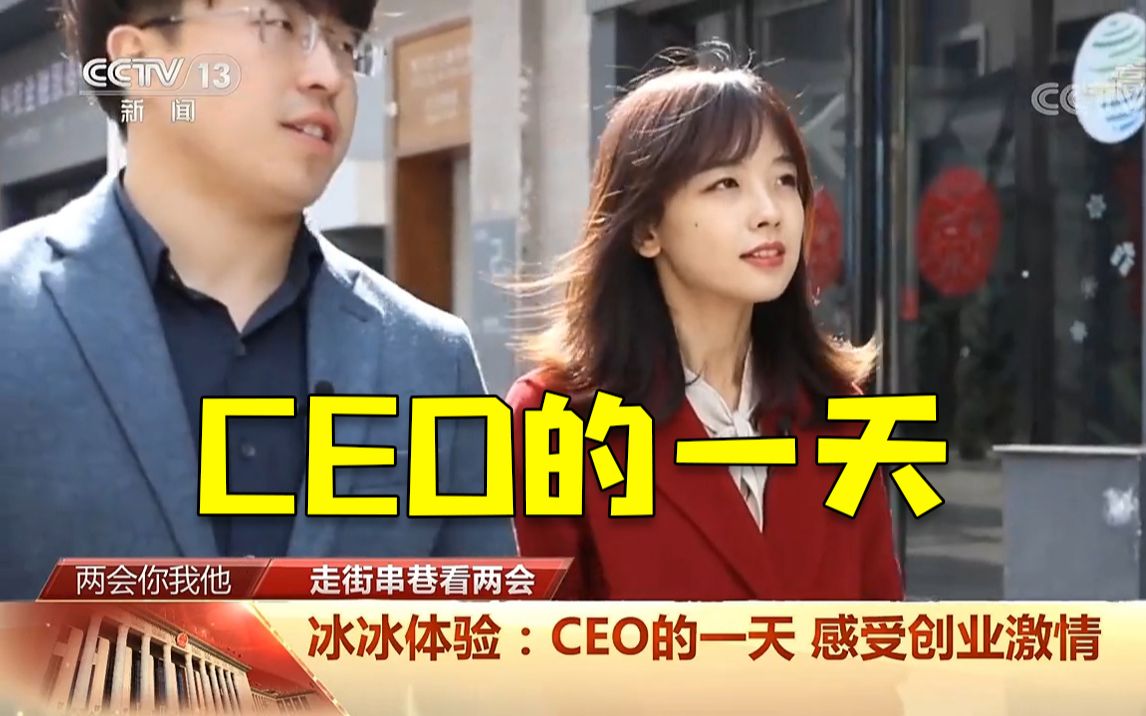 [图]王冰冰带你体验CEO的一天！