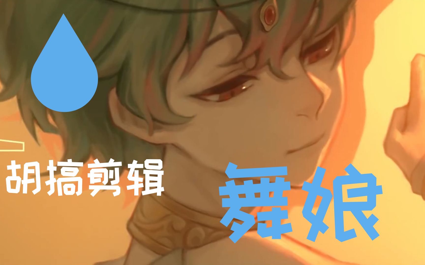 【鹿喑kana/舞娘】不管唱的啥反正我剪了_哔哩哔哩_bilibili