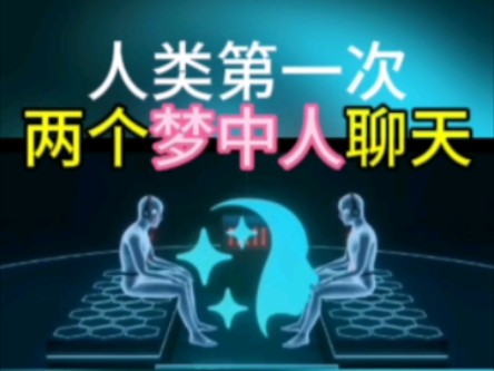 两个梦中人聊天,人类第一次实现.之前科学家与梦中人互动.两人梦中交流体验奇特而深刻,交互式梦境是人类沟通方式飞跃.REMspace乐观预计几个月...