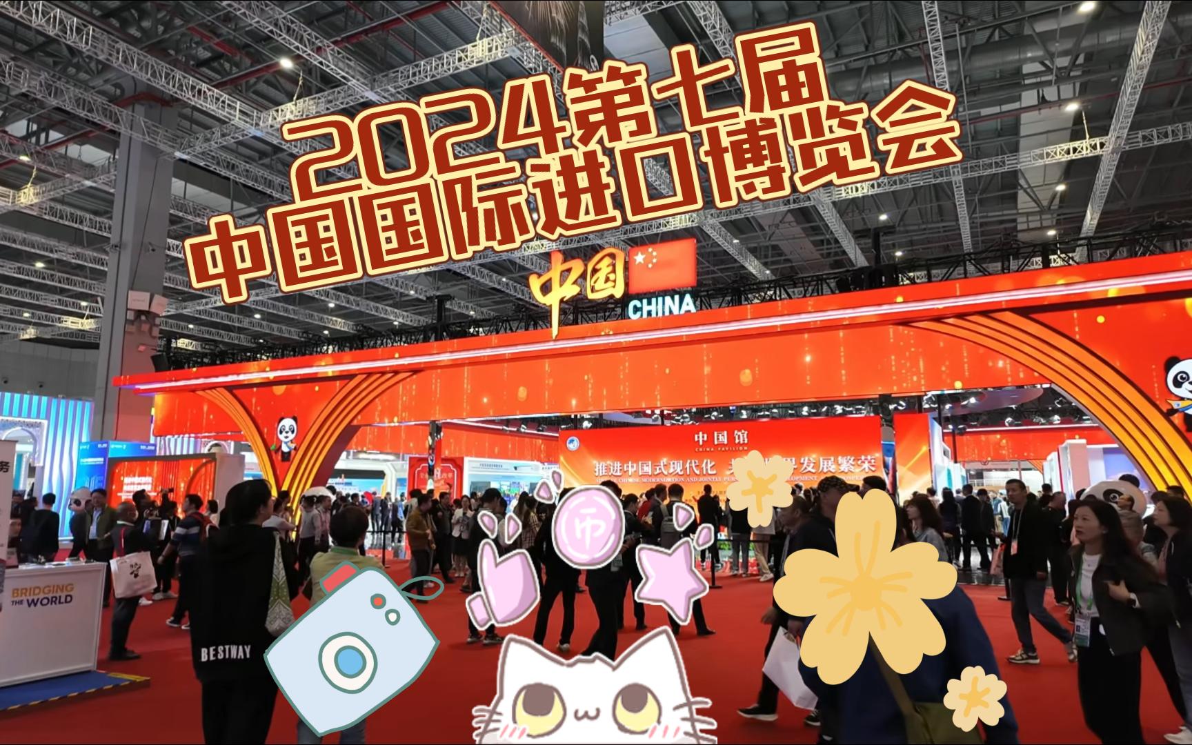 2024第七届中国国际进口博览会哔哩哔哩bilibili