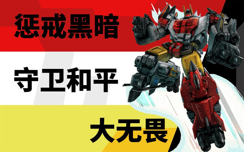 正义的化身:大无畏——飞行太保(变形金刚g1)