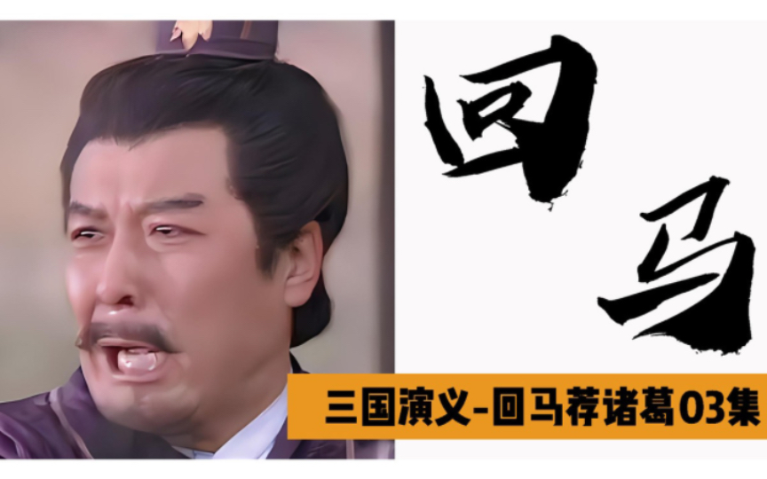 三国演义78:回马荐诸葛3,刘备求贤若渴,冒雪再访孔明!