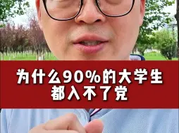 Télécharger la video: 为什么90%的大学生都入不了党