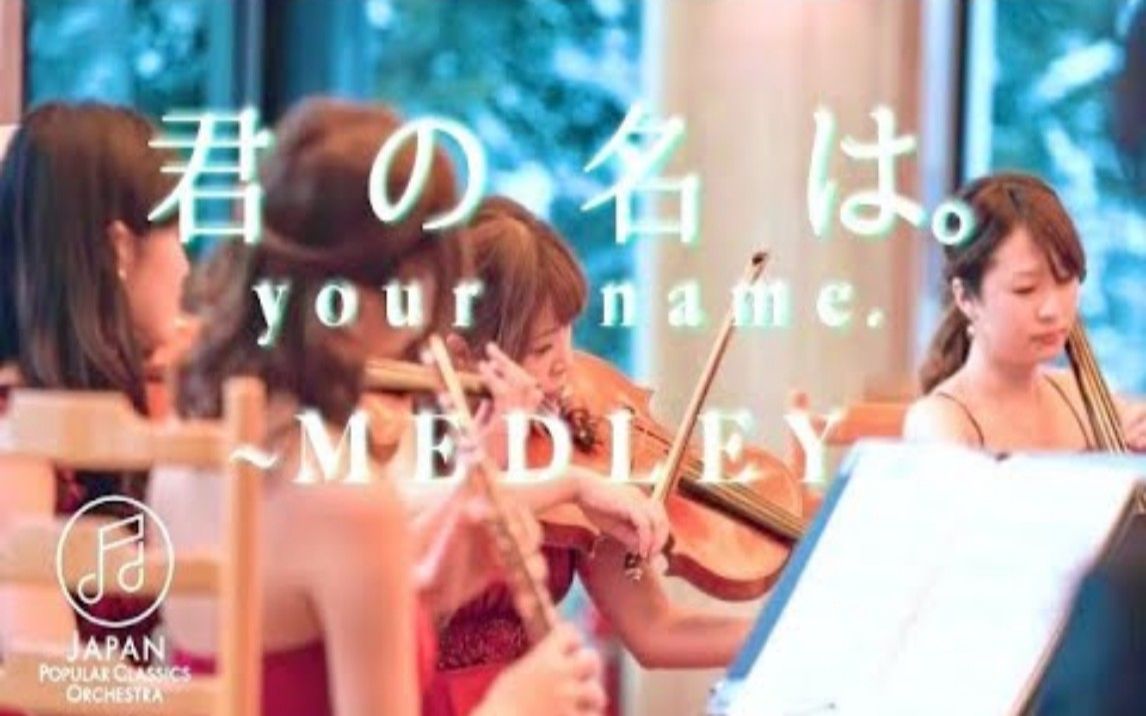 [图]电影『君の名は。（你的名字）』音乐串烧 Your Name Medley covered by JPCO