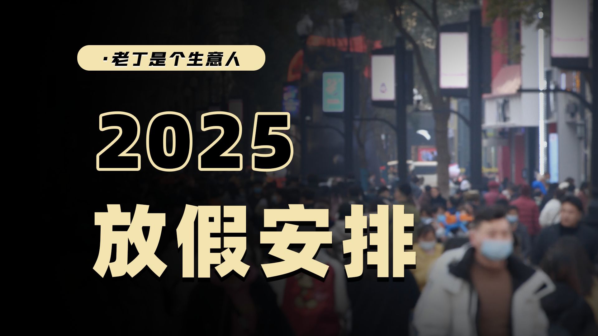 法定节假日增加2天!2025年放假日历来了哔哩哔哩bilibili