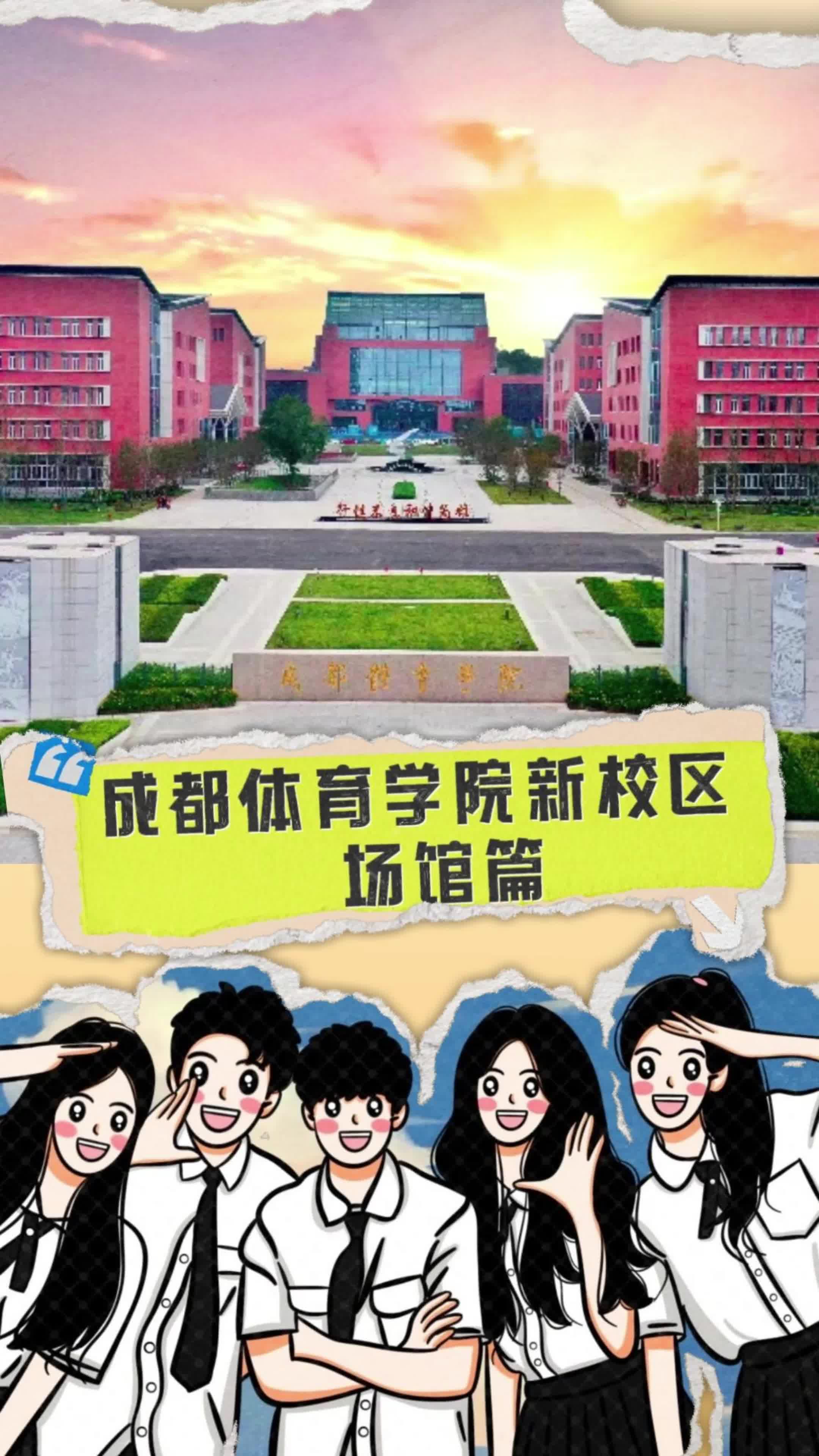 成都体育学院 2019年图片