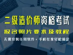 Descargar video: 「证件照」二级造价师网上报名照片要求及怎么处理照片方法