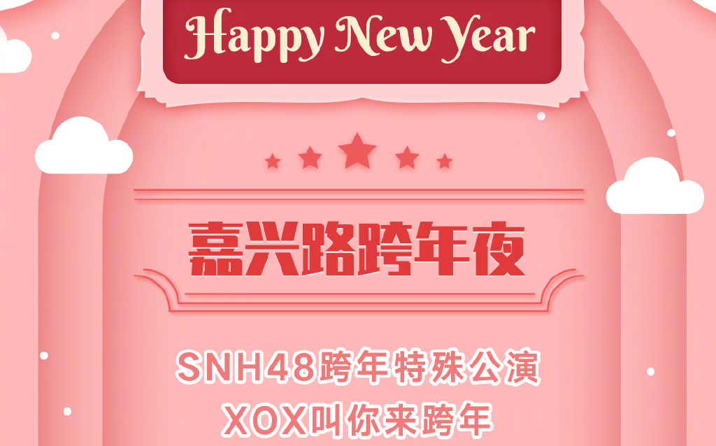 [图]【SNH48】20191231“2020 爱你爱你”SNH48 GROUP《心愿》嘉兴路跨年特别公演