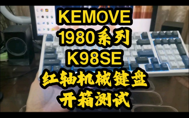 KEMOVE1980系列K98SE红轴机械键盘开箱测试哔哩哔哩bilibili