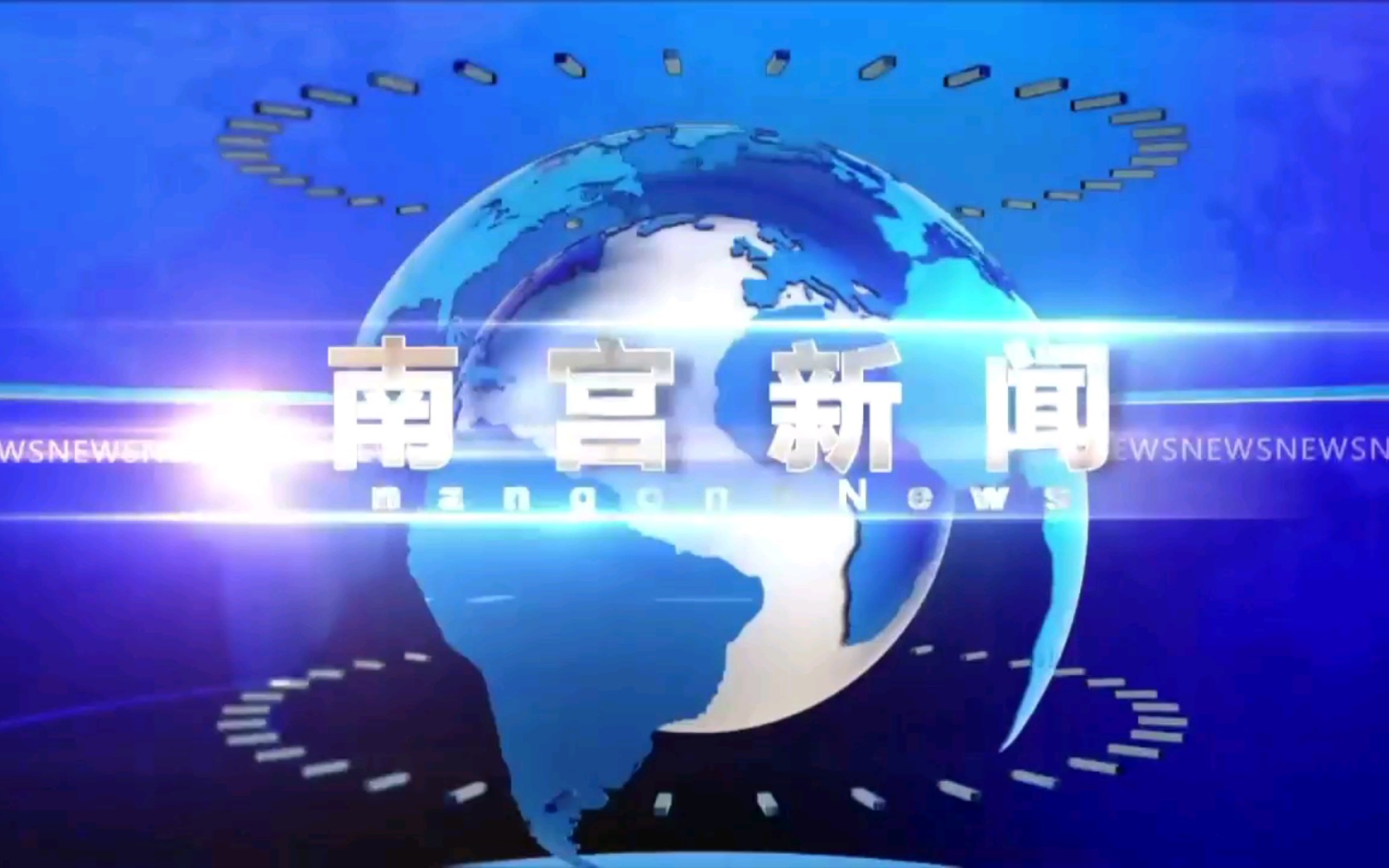 [图]【广播电视】河北邢台南宫市融媒体中心《南宫新闻》op/ed（20220721）