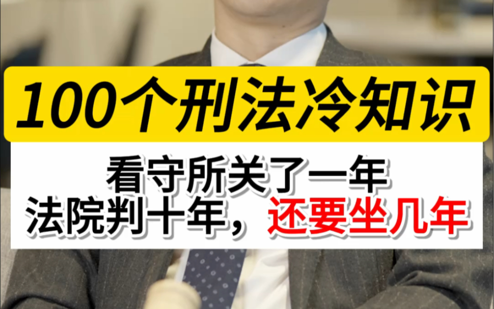 看守所里关了一年,法院最后判了十年,这一年怎么算,还要坐几年牢#刑事辩护律师晏华明#深圳刑事律师晏华明#羁押期限#折抵刑期哔哩哔哩bilibili