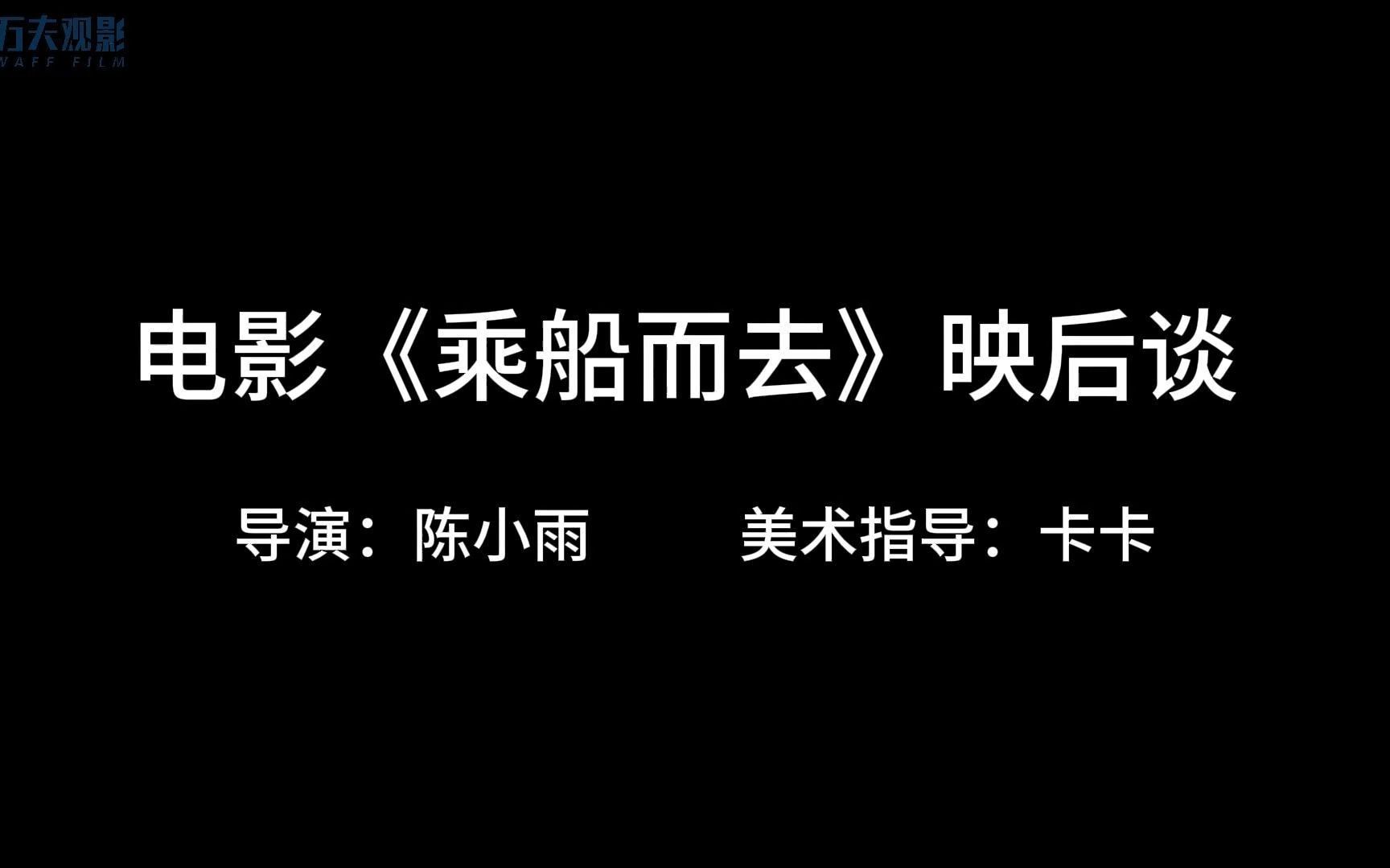 [图]第17届first青年电影展 电影《乘船而去》映后谈  导演：陈小雨  美术指导：卡卡