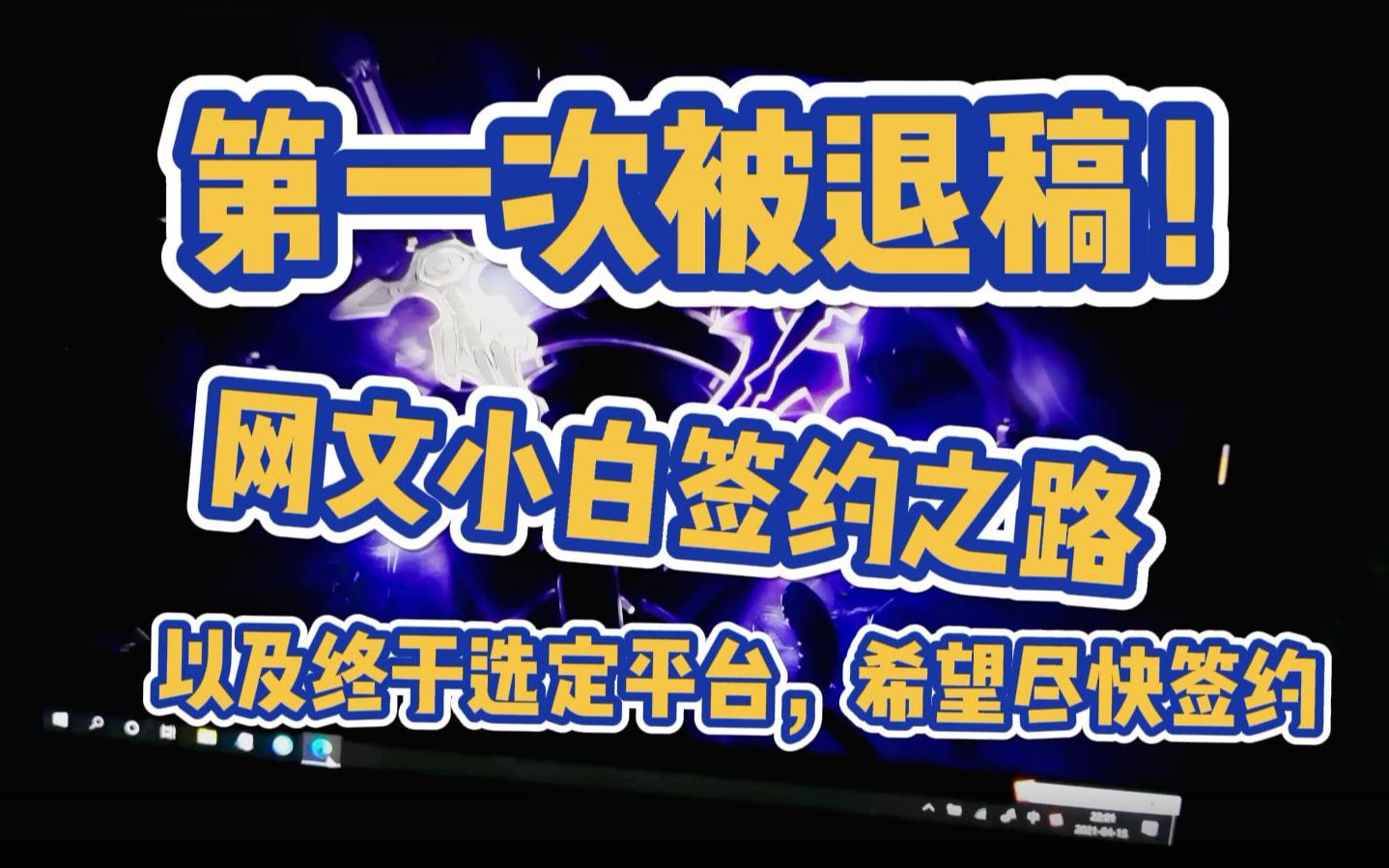 网文小白签约之路,第一次被退稿!以及终于选定平台,希望尽快签约!哔哩哔哩bilibili