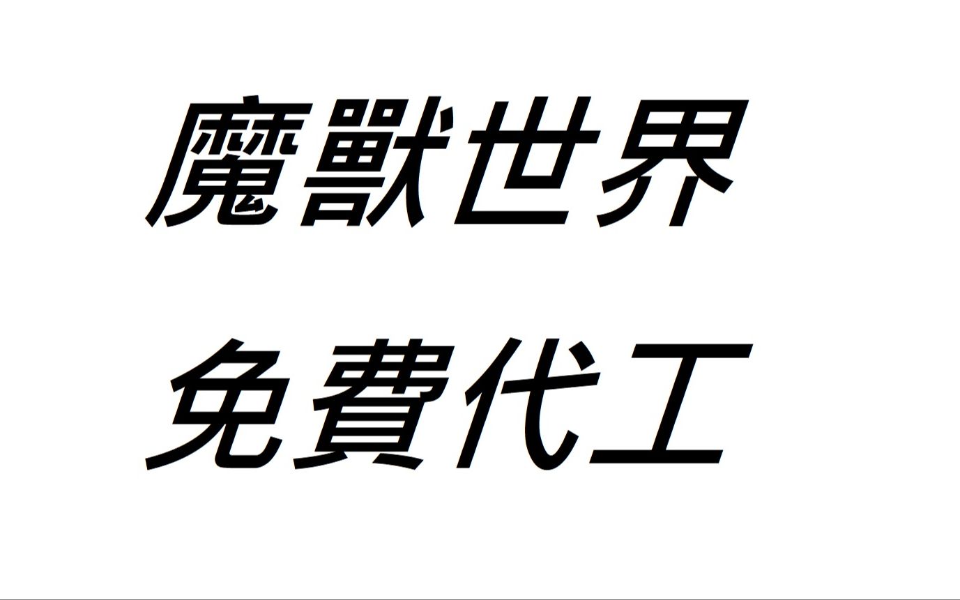 高星装备订单怎么下 六分钟快速了解订单系统? 订单系统全面解析(2) 魔兽世界10.1.5 美服免费代工 学习如何使用魔兽世界订单系统:详细教学网络游戏...