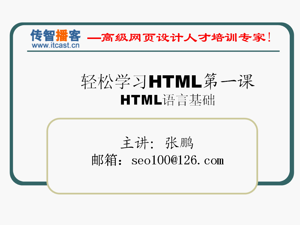 传智播客 张鹏 带你一周hold住html+css哔哩哔哩bilibili