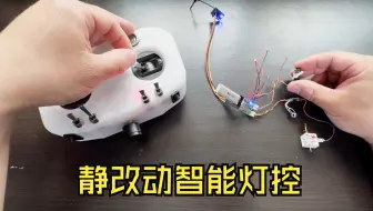 手搓一个1:87静改动灯控
